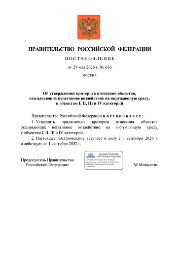 Постановление Правительства РФ от 29.05.2026 № 636 "Об утверждении критериев отнесения объектов, оказывающих негативное воздействие на окружающую среду, к объектам I, II, III и IV категорий"